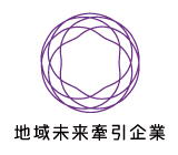 地域未来牽引企業